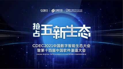 數(shù)字智能引領(lǐng)發(fā)展，CDEC2021南京站探索商機(jī)新路徑